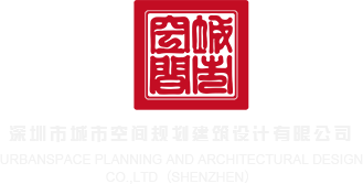 日本艹逼影院深圳市城市空间规划建筑设计有限公司